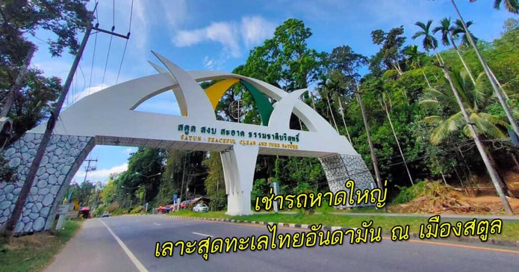 เช่ารถหาดใหญ่ เลาะจุดเช็คอินสุดหรอยแรง ณ เมืองสตูล