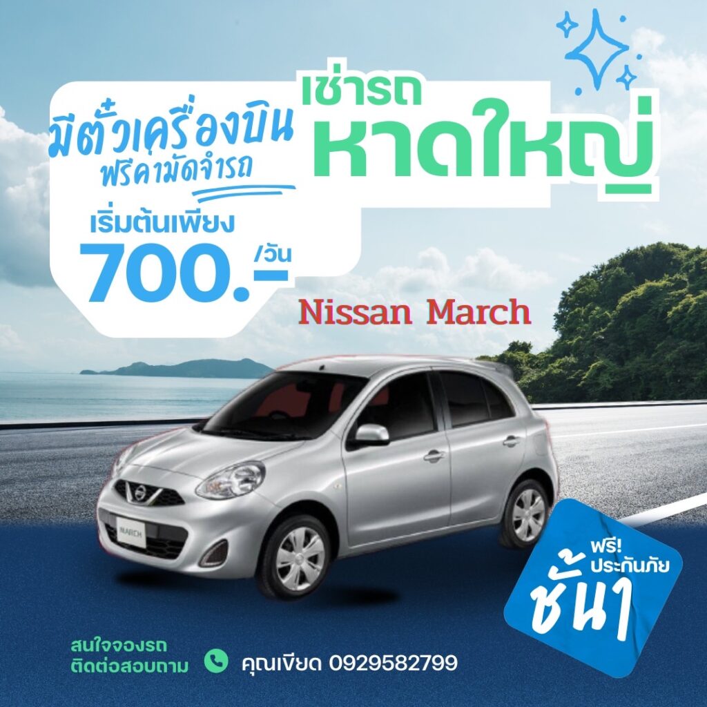 เช่ารถพร้อมคนขับหาดใหญ่ สะดวกปลอดภัยทุกการเดินทาง