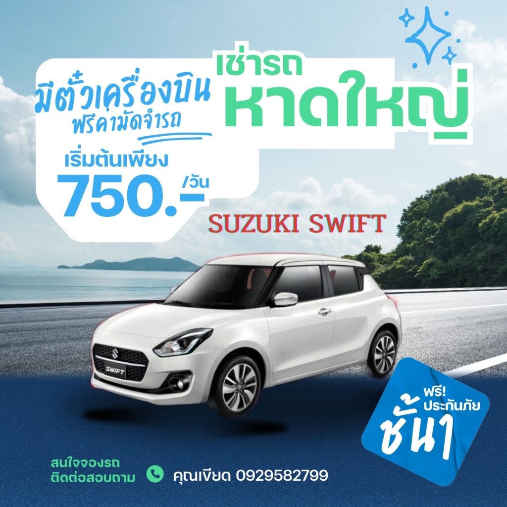 แนวทางการเช่ารถพร้อมคนขับหาดใหญ่