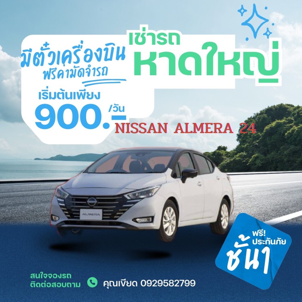 แนวทางการเช่ารถสนามบินหาดใหญ่ในช่วงหลังน้ำท่วม