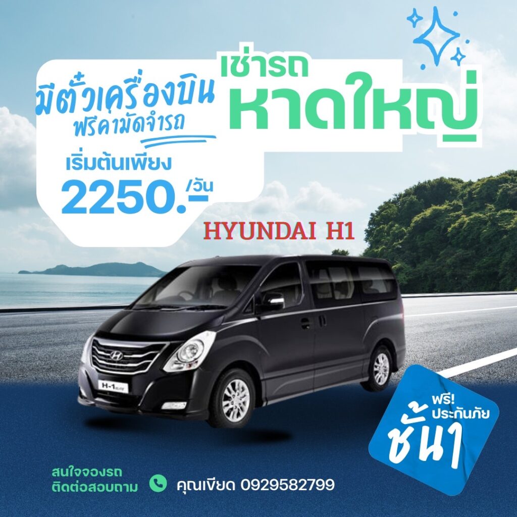 เช่ารถตู้หาดใหญ่ สะอาด รวดเร็ว และบริการครบวงจร