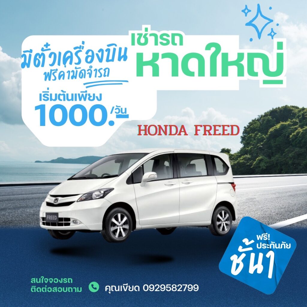 แนะนำเช่ารถหาดใหญ่ 7 ที่นั่งมืออาชีพ