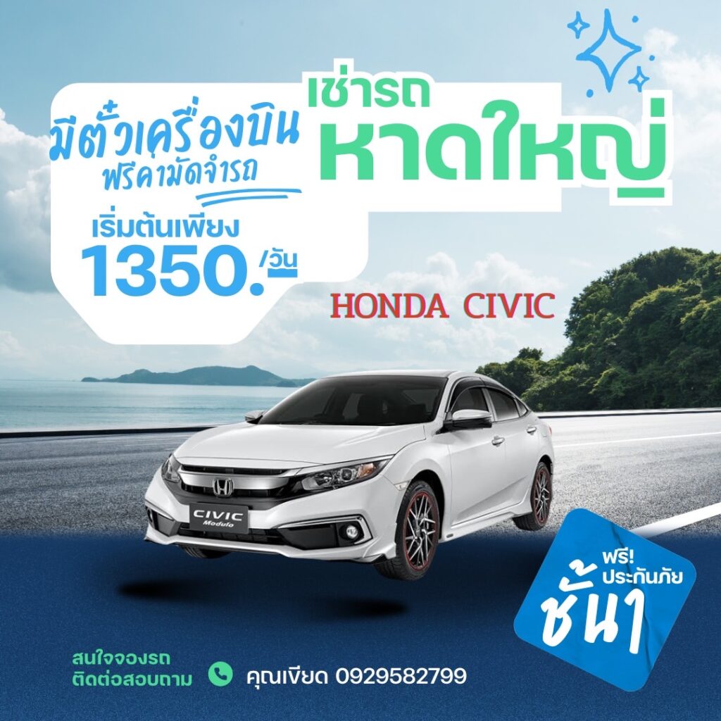 รถเช่าสงขลาประสิทธิภาพสูงคุ้มค่า