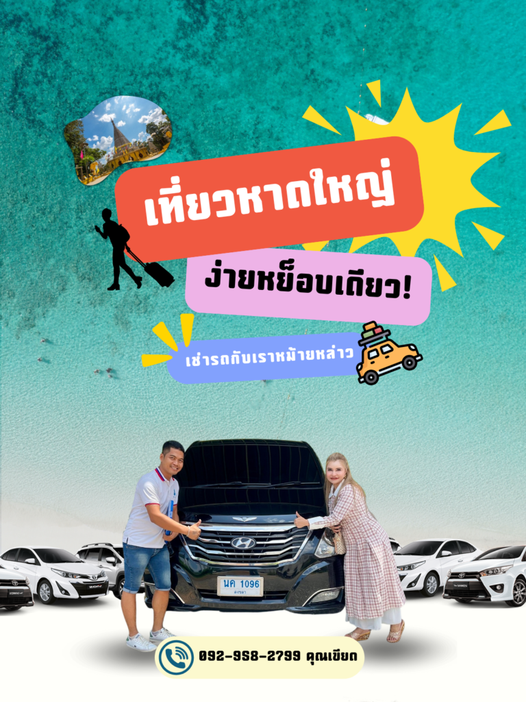 เช่ารถพร้อม คนขับหาดใหญ่หลังเลือกตั้งใหญ่