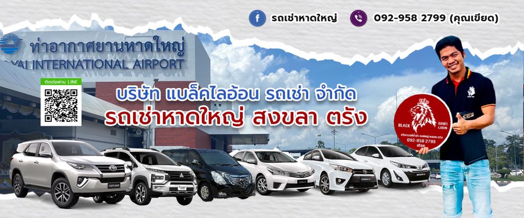 คู่มือนักเดินทางเช่ารถพร้อมคนขับหาดใหญ่