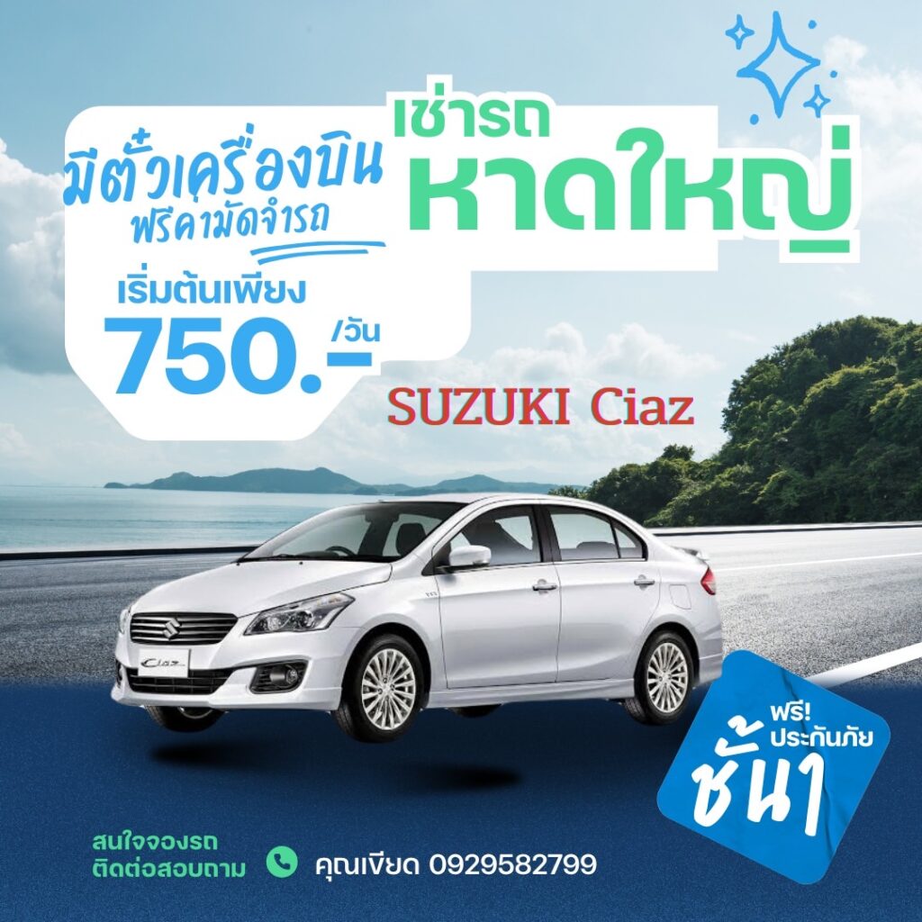 ภาพรวมบริการเช่ารถพร้อมคนขับหาดใหญ่